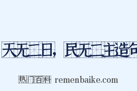 天无二日，民无二主造句是什么意思的图片